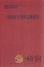 寻的防空导弹总体设计（1994 PDF版）