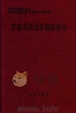 控制系统设备制造技术 1990 PDF电子版封面 7800344606 刘正川主编;陈雁,赵雅生副主编
