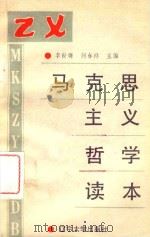 马克思主义哲学读本（1990 PDF版）
