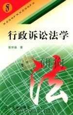 行政诉讼法学（1997 PDF版）