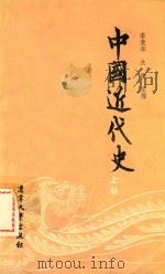 中国近代史  上（1986 PDF版）