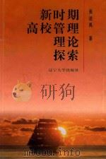 新时期高校管理理论探索（1999 PDF版）