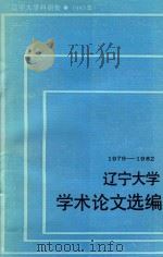 辽宁大学学术论文选编  中国语言文学系  1  1979-1982（1983 PDF版）
