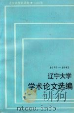辽宁大学学术论文选编  化学系  1979-1982（1983 PDF版）