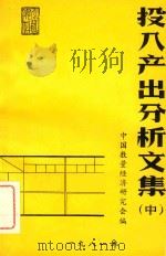 投入产出分析文集 中 1981 PDF电子版封面 中国数量经济研究会编