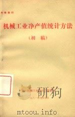 机械工业净产值统计方法 初稿 1981 PDF电子版封面 第一机械工业部生产调度局