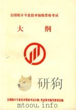 全国统计专业技术初级资格甲种考试大纲（ PDF版）
