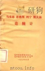 马克思恩格斯列宁斯大林论统计（1976 PDF版）