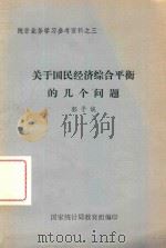 关于国民经济综合平衡的几个问题 1980 PDF电子版封面 郭子诚著;国家统计局教育组编