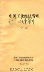 中国工业经济管理 试用教材 下 1979 PDF电子版封面 中国工业经济管理研究会,《中国工业经济管理》编写组