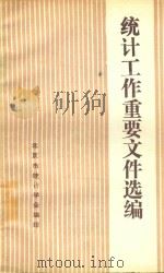 统计工作重要文件选编 内部学习材料 1985 PDF电子版封面 北京市统计学会编