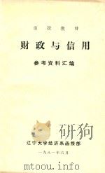 财政与信用参考资料汇编（1981 PDF版）