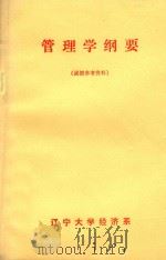 管理学纲要  函授参考资料（ PDF版）