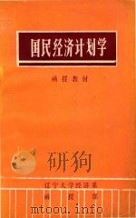 国民经济计划学  函授教材（ PDF版）