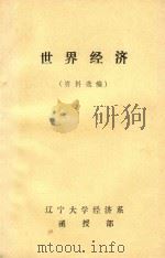 世界经济  资料选编（ PDF版）