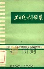 工业统计习题集  习题与答案（ PDF版）