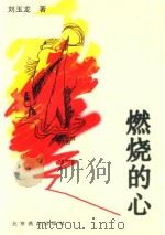 燃烧的心（1997 PDF版）