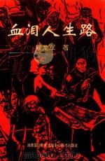 血泪人生路（1996 PDF版）