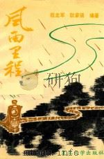 风雨里程 献给为开发祖国煤田默默奉献的人们 1991 PDF电子版封面 7309007689 程龙军,耿家强编著