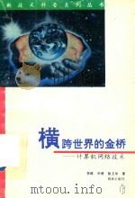 横跨世界的金桥 1996 PDF电子版封面 7806174443 李维,华清,涂玉华著