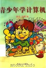青少年学计算机（1996 PDF版）