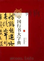 中国行书大字典  下（ PDF版）