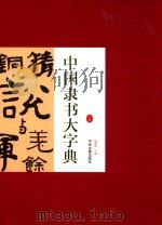中国隶书大字典  下（ PDF版）