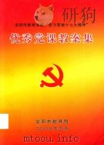 优秀党课教案集（ PDF版）