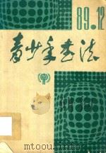 青少年书法（1989 PDF版）