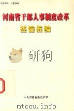河南省干部人事制度改革经验选编（ PDF版）