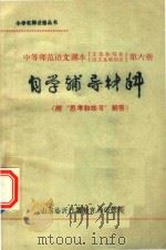 自学辅导材料  中等师范语文课本（ PDF版）