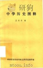 中学历史图释（ PDF版）