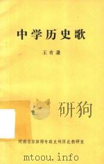 中学历史歌（ PDF版）