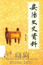 安阳文史资料 第14辑 PDF电子版封面 本书编委会编