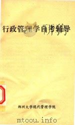 行政管理学自考辅导（1995 PDF版）