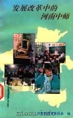 发展改革中的河南中师 1992 PDF电子版封面 河南省教育委员会编
