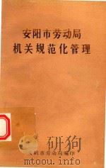 安阳师劳动局机关规范化管理 1990 PDF电子版封面 安阳市劳动局编印