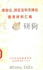 唯物论 辩证法和无神论教育材料汇编 1999 PDF电子版封面 中共河南省委宣传部编
