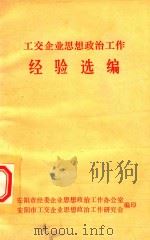 工交企业思想政治工作  经验选编（1990 PDF版）