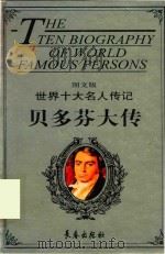 世界十大名人传记  贝多芬大传  图文版（ PDF版）