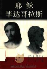 耶稣 毕达哥拉斯 PDF电子版封面 李随安编著