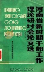 河南省新时期干部工作理论研讨会论文选（1986 PDF版）
