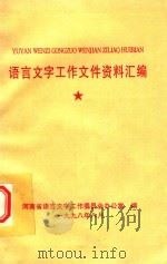 语言文字工作文件资料汇编 1998 PDF电子版封面 本书办公室编