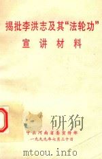 揭批李洪志及其法轮功宣讲材料（1999 PDF版）