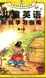 儿童英语  听说学习指南  第2级（ PDF版）