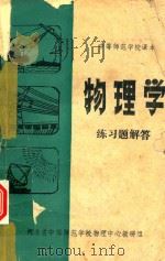 中等师范学校课本  物理学练习题解答（1986 PDF版）