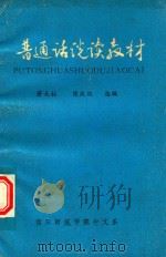 普通话说读教材（ PDF版）