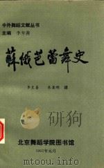 中外舞蹈文献丛书  苏俄芭蕾舞史（1992 PDF版）