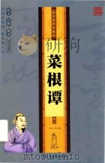国学精碎珍藏版  菜根谭  卷2（ PDF版）