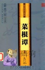 国学精碎珍藏版  菜根谭  卷3（ PDF版）
